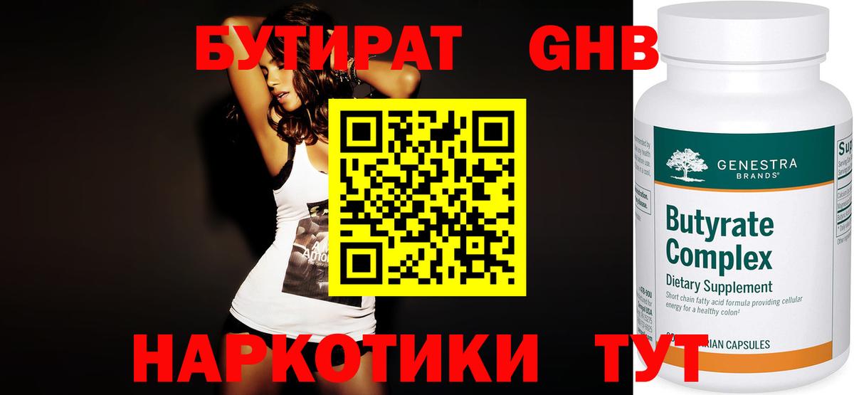 Хабаровск  Бутират оксибутират  БУТИРАТ  Вход с VPN 