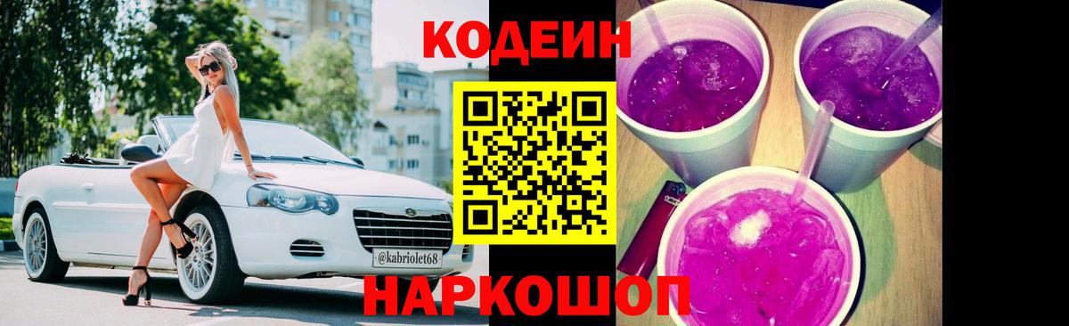 Кодеин Purple Drank Хабаровск